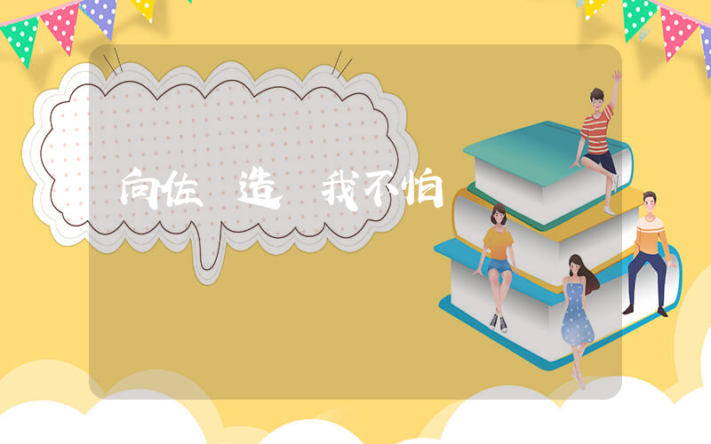 向佐 造謠我不怕插圖